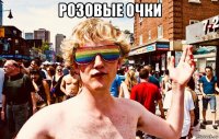 розовые очки 