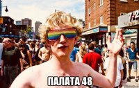  палата 48