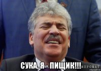  сука, я - пищик!!!