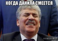 когда данила смеется 
