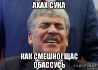 ахах сука как смешно! щас обассусь