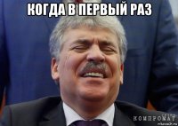 когда в первый раз 