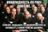 инвалидность по раку дают же.. если нет..подыхать тогда получается?!..в хосписе?!..с язвой тоже же должны давать