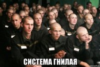  система гнилая