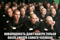  инвалидность дают наверн только после смерти самого человека