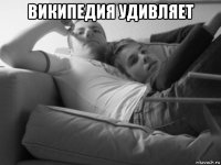 википедия удивляет 