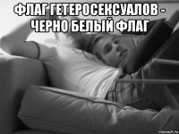 флаг гетеросексуалов - черно белый флаг 