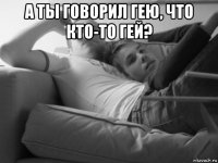 а ты говорил гею, что кто-то гей? 