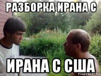разборка ирана с ирана с сша