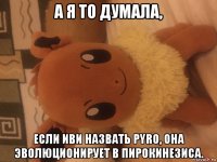 а я то думала, если иви назвать pyro, она эволюционирует в пирокинезиса.