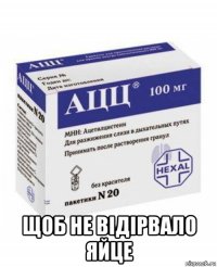  щоб не відірвало яйце