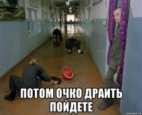  потом очко драить пойдете