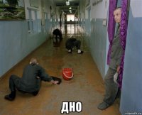  дно