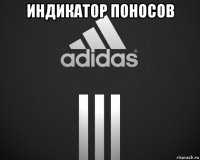 индикатор поносов 