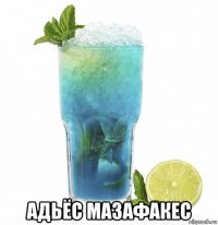  адьёс мазафакес