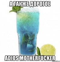 а также дорогое adios motherfucker