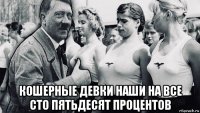  кошерные девки наши на все сто пятьдесят процентов