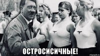  остросисичные!
