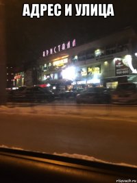 адрес и улица 