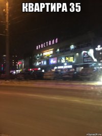 квартира 35 