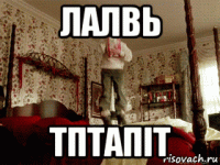 лалвь тптапіт