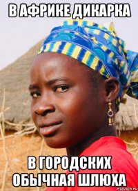 в африке дикарка в городских обычная шлюха