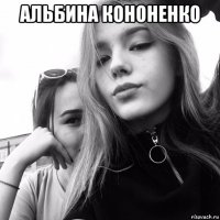 альбина кононенко 