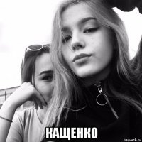  кащенко