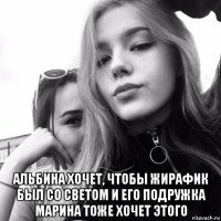  альбина хочет, чтобы жирафик был со светом и его подружка марина тоже хочет этого