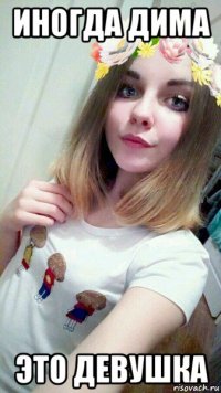 иногда дима это девушка