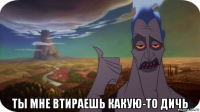  ты мне втираешь какую-то дичь