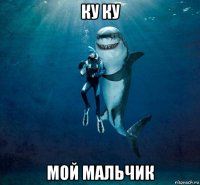 ку ку мой мальчик