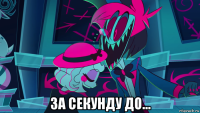  за секунду до...