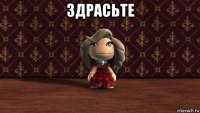 здрасьте 