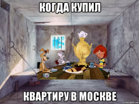 когда купил квартиру в москве