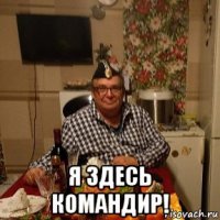  я здесь командир!