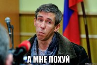  а мне похуй