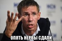  опять нервы сдали