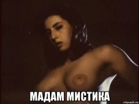  мадам мистика