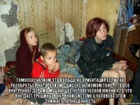  гомосексуализм это вообще не ориентация если так разобраться натурализм с бисексуализмом тоже..это все внутреннее дерьмо мешающее человеческой жизни а то что вне даёт трещины в нервной системе у человека это и снижает полноценность