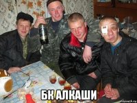  бк алкаши