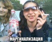  маргинализация