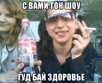 с вами ток шоу гуд бай здоровье
