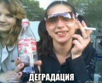  деградация