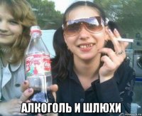  алкоголь и шлюхи