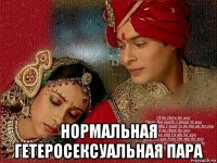  нормальная гетеросексуальная пара