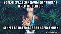 успехи средней и дальней азии!так в чем же секрет? секрет во все добавляй наркотики и анаша