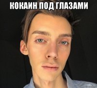 кокаин под глазами 