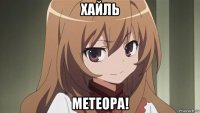 хайль метеора!