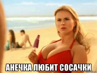  анечка любит сосачки